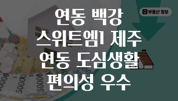 연동 백강 스위트엠1 제주 연동 도심생활 편의성 우수