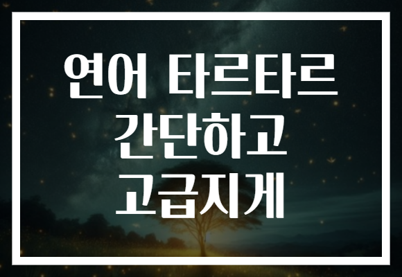 연어 타르타르 간단하고 고급지게