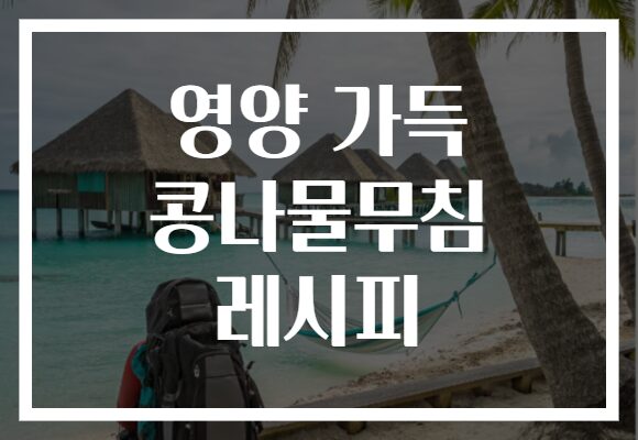 영양 가득 콩나물무침 레시피