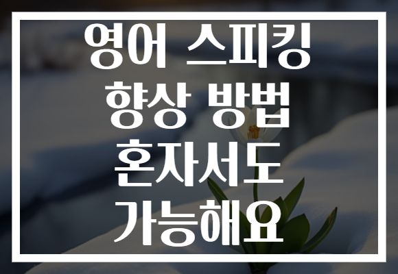 영어 스피킹 향상 방법 혼자서도 가능해요