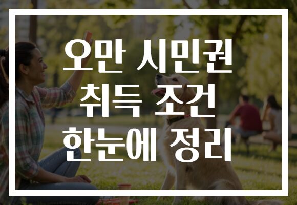 오만 시민권 취득 조건 한눈에 정리