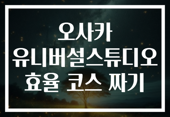 오사카 유니버설스튜디오 효율 코스 짜기