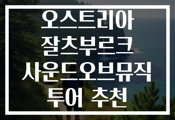 오스트리아 잘츠부르크 사운드오브뮤직 투어 추천