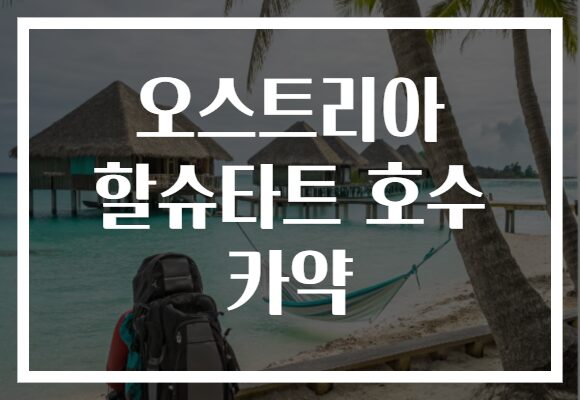 오스트리아 할슈타트 호수 카약