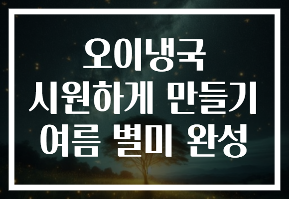 오이냉국 시원하게 만들기 여름 별미 완성