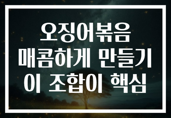 오징어볶음 매콤하게 만들기 이 조합이 핵심