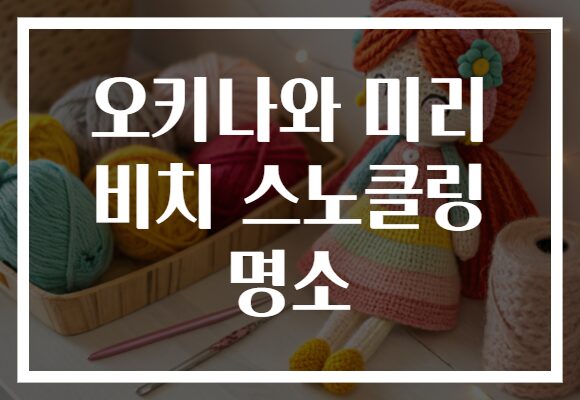 오키나와 미리 비치 스노클링 명소