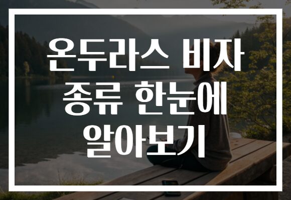 온두라스 비자 종류 한눈에 알아보기