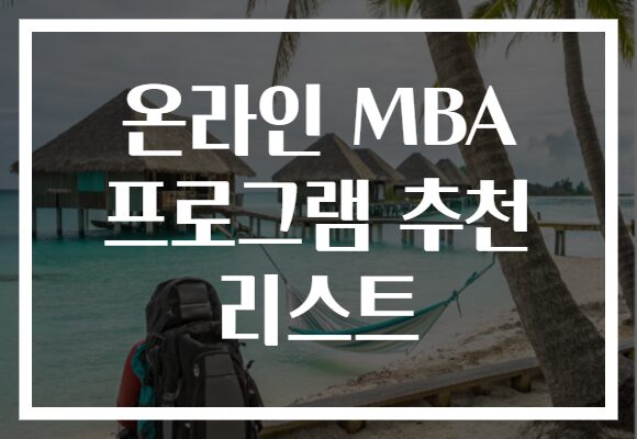 온라인 MBA 프로그램 추천 리스트