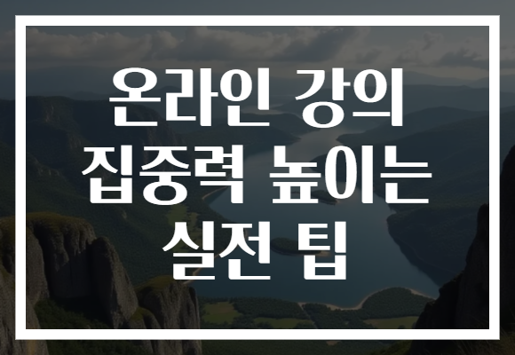 온라인 강의 집중력 높이는 실전 팁