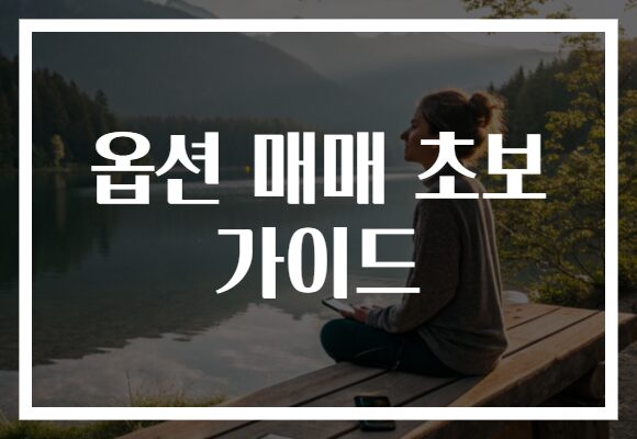 옵션 매매 초보 가이드