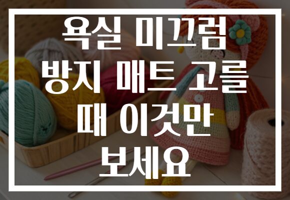 욕실 미끄럼 방지 매트 고를 때 이것만 보세요