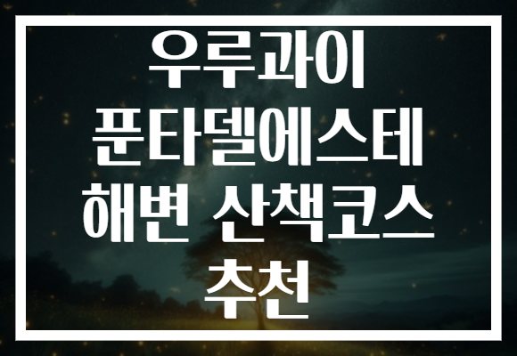 우루과이 푼타델에스테 해변 산책코스 추천