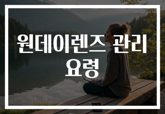 원데이렌즈 관리 요령