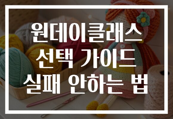원데이클래스 선택 가이드 실패 안하는 법
