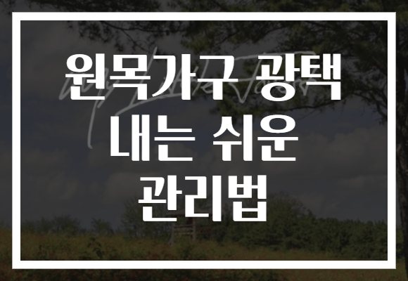 원목가구 광택 내는 쉬운 관리법