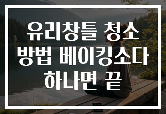 유리창틀 청소 방법 베이킹소다 하나면 끝