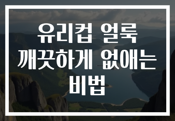유리컵 얼룩 깨끗하게 없애는 비법