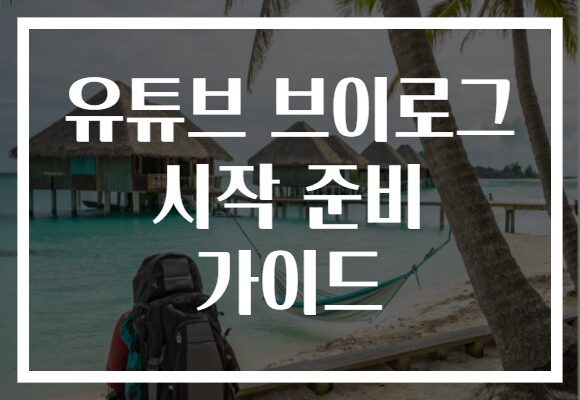 유튜브 브이로그 시작 준비 가이드