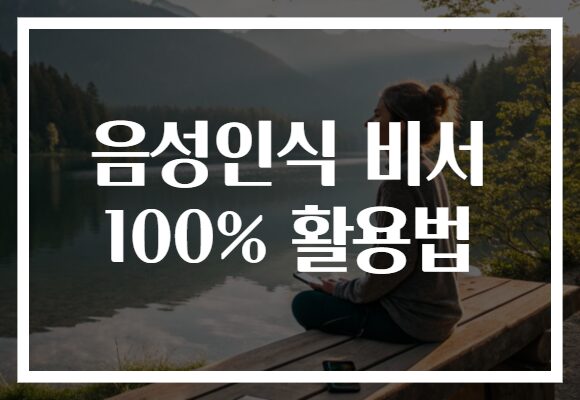 음성인식 비서 100% 활용법