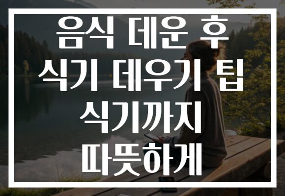 음식 데운 후 식기 데우기 팁 식기까지 따뜻하게