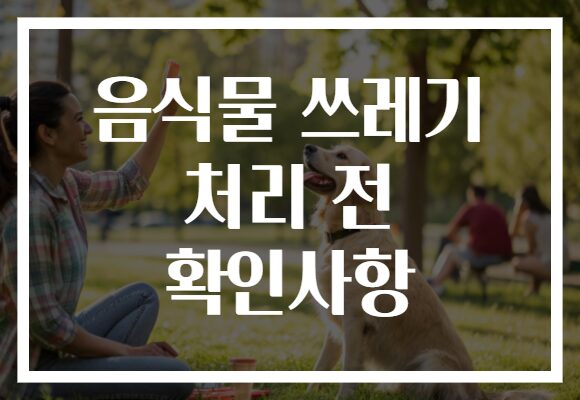 음식물 쓰레기 처리 전 확인사항