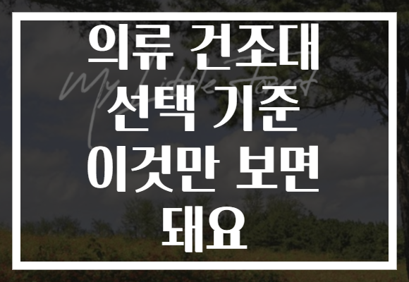 의류 건조대 선택 기준 이것만 보면 돼요