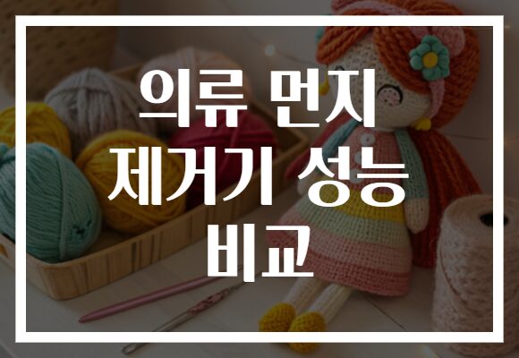 의류 먼지 제거기 성능 비교
