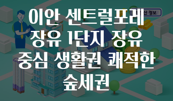 이안 센트럴포레 장유 1단지 장유 중심 생활권 쾌적한 숲세권