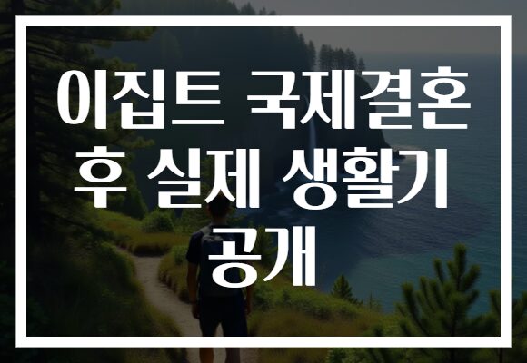 이집트 국제결혼 후 실제 생활기 공개