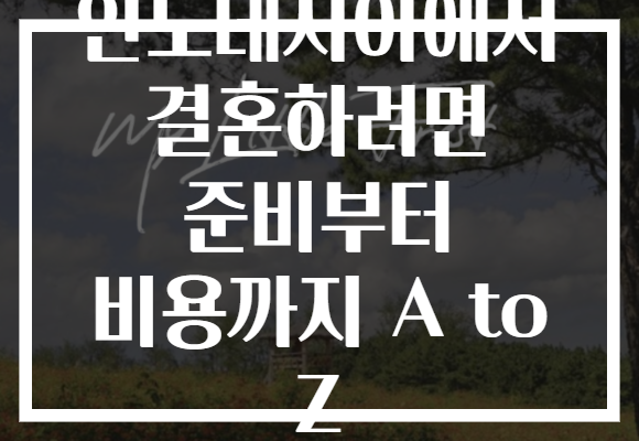 인도네시아에서 결혼하려면 준비부터 비용까지 A to Z