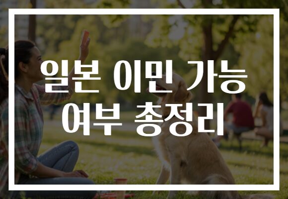 일본 이민 가능 여부 총정리