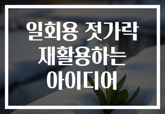 일회용 젓가락 재활용하는 아이디어
