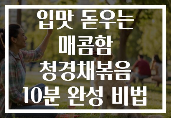 입맛 돋우는 매콤함 청경채볶음 10분 완성 비법