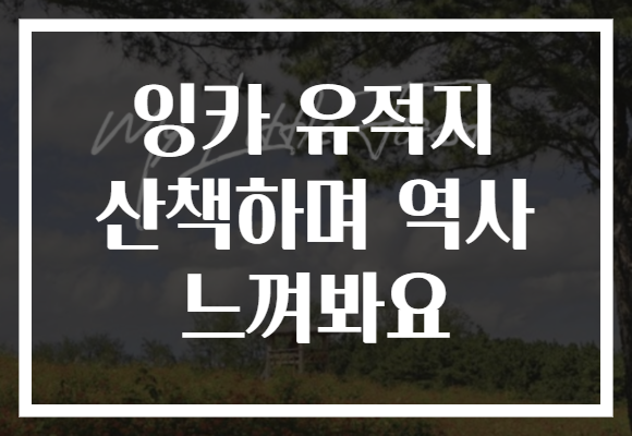 잉카 유적지 산책하며 역사 느껴봐요