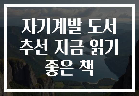 자기계발 도서 추천 지금 읽기 좋은 책
