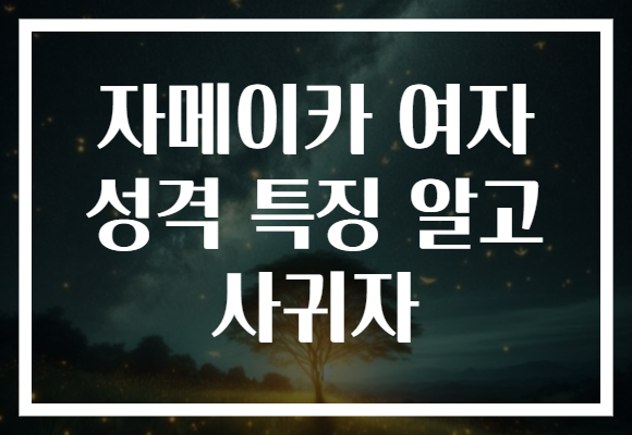 자메이카 여자 성격 특징 알고 사귀자