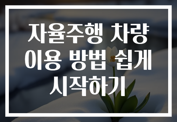 자율주행 차량 이용 방법 쉽게 시작하기