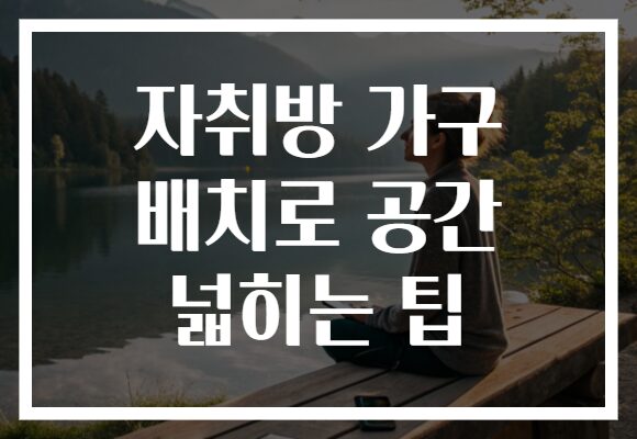 자취방 가구 배치로 공간 넓히는 팁