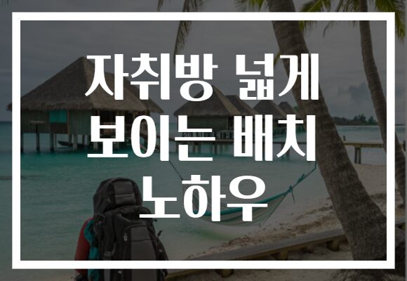 자취방 넓게 보이는 배치 노하우