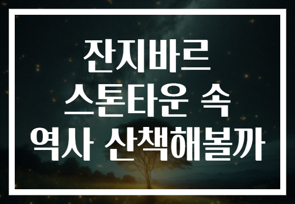 잔지바르 스톤타운 속 역사 산책해볼까