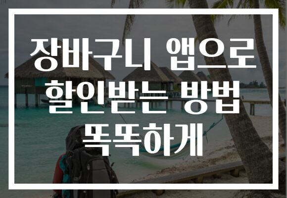 장바구니 앱으로 할인받는 방법 똑똑하게