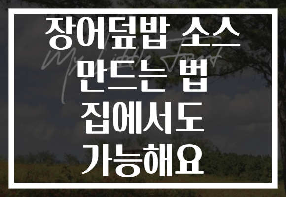 장어덮밥 소스 만드는 법 집에서도 가능해요