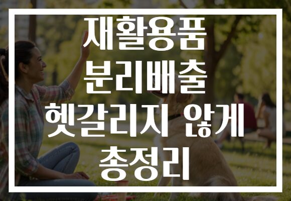재활용품 분리배출 헷갈리지 않게 총정리