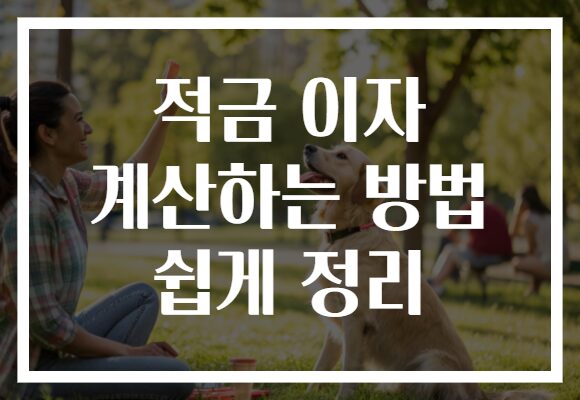 적금 이자 계산하는 방법 쉽게 정리