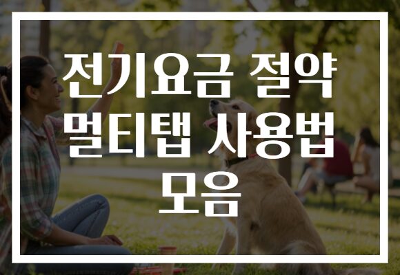 전기요금 절약 멀티탭 사용법 모음