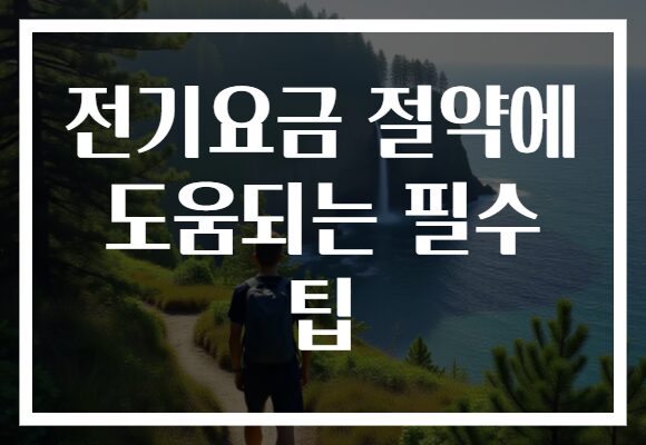 전기요금 절약에 도움되는 필수 팁