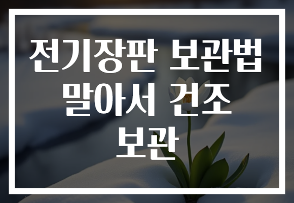 전기장판 보관법 말아서 건조 보관