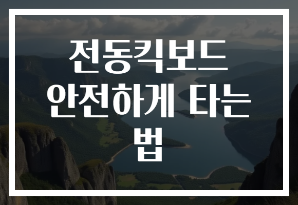 전동킥보드 안전하게 타는 법