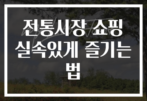 전통시장 쇼핑 실속있게 즐기는 법